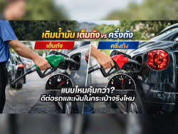 เติมน้ำมัน เต็มถัง vs ครึ่งถัง แบบไหนคุ้มกว่า