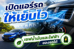5 เทคนิค เปิดแอร์รถให้เย็นไว ประหยัดจริง