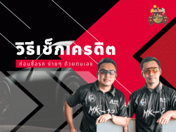 “วิธีเช็กเครดิตก่อนซื้อรถง่าย ๆ ด้วยตัวเอง”