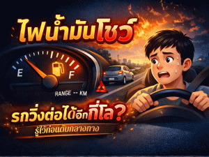 “ไฟน้ำมันโชว์” รถวิ่งต่อได้อีกกี่โล? รู้ไว้ก่อนดับกลางทาง