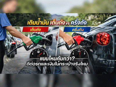 เติมน้ำมัน เต็มถัง vs ครึ่งถัง แบบไหนคุ้มกว่า