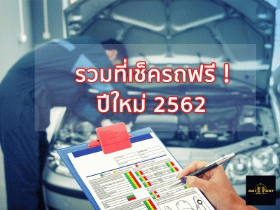 รวมที่เช็ครถฟรีปีใหม่ 2562