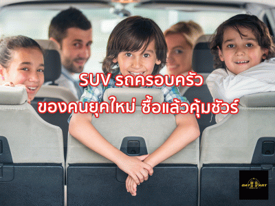 SUV รถครอบครัวของคนยุคใหม่ ซื้อแล้วคุ้มชัวร์