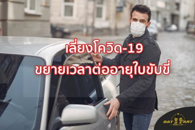 เลี่ยงโควิด-19 ขยายเวลาต่ออายุใบขับขี่