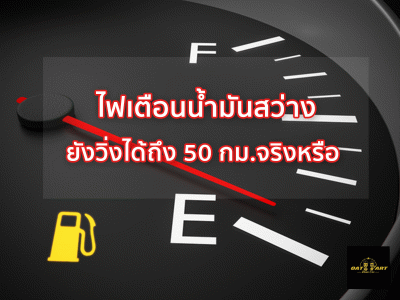 ไฟเตือนน้ำมันสว่าง ยังวิ่งได้ถึง 50 กิโลเมตรจริงหรือ