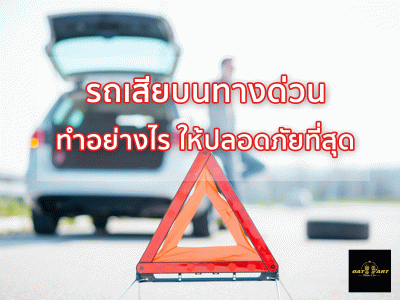 รถเสียบนทางด่วน ทำอย่างไรให้ปลอดภัยที่สุด