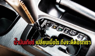 น้ำมันเกียร์ ควรเปลี่ยนเมื่อไหร่