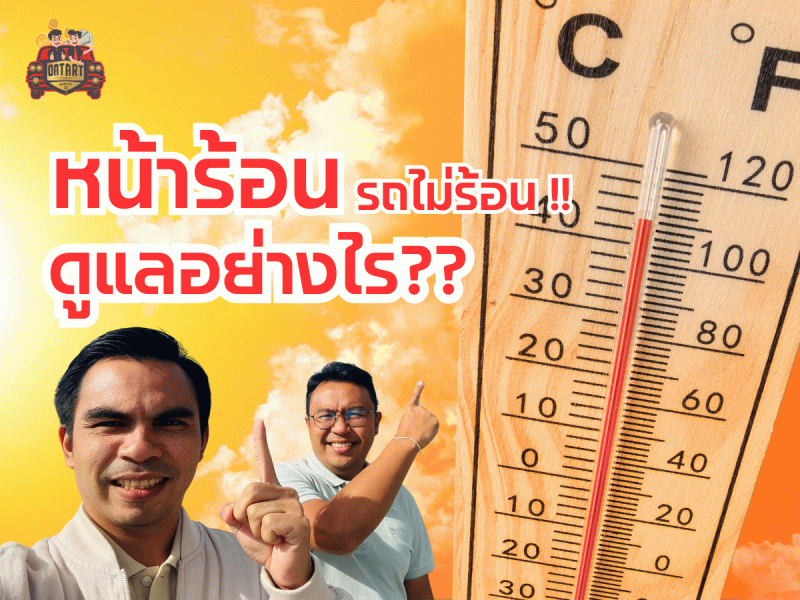หน้าร้อน รถไม่ร้อน ดูแลอย่างไร ??