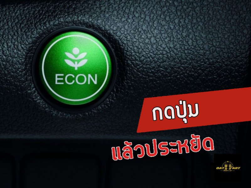 กดปุ่ม Econ ประหยัดจริงไหม