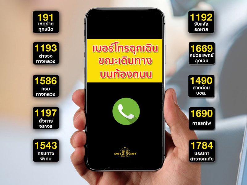 รวมเบอร์โทรฉุกเฉินขณะเดินทางบนท้องถนน