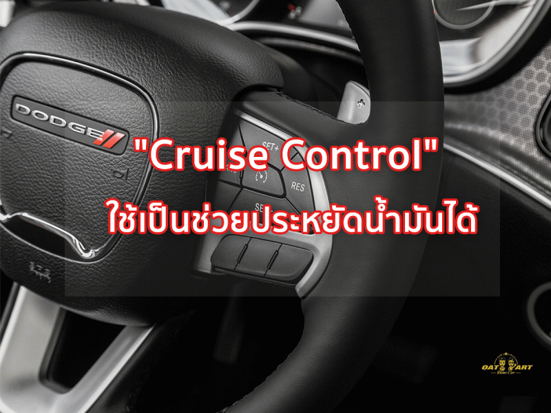 เคล็ดลับขับรถแบบประหยัดน้ำมันด้วยระบบ Cruise Control