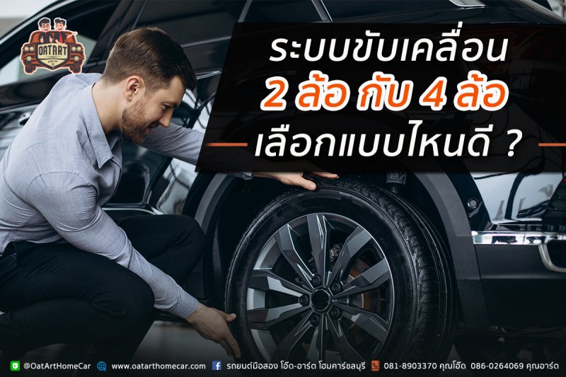 รถขับเคลื่อน 4 ล้อ หรือ 2 ล้อ เลือกแบบไหนดี