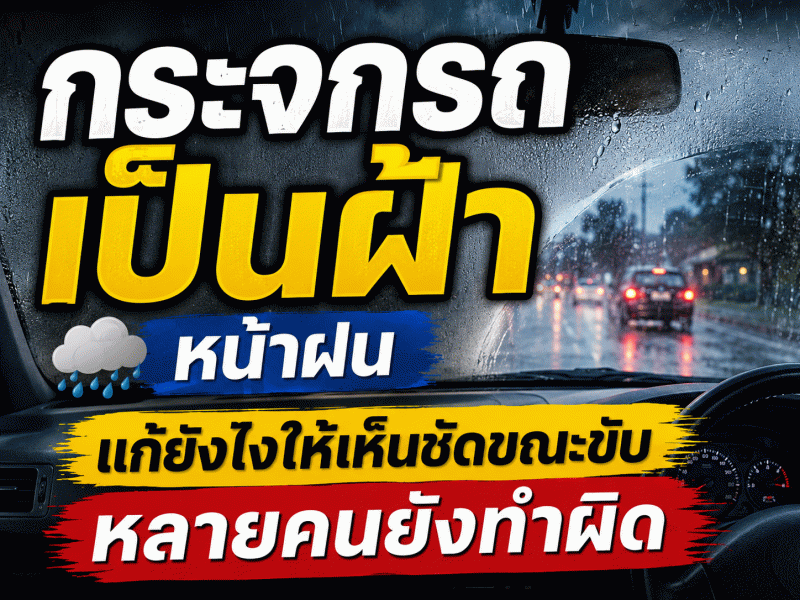 กระจกรถเป็นฝ้า แก้อย่างไรให้เห็นชัดและขับปลอดภัยช่วงหน้าฝน