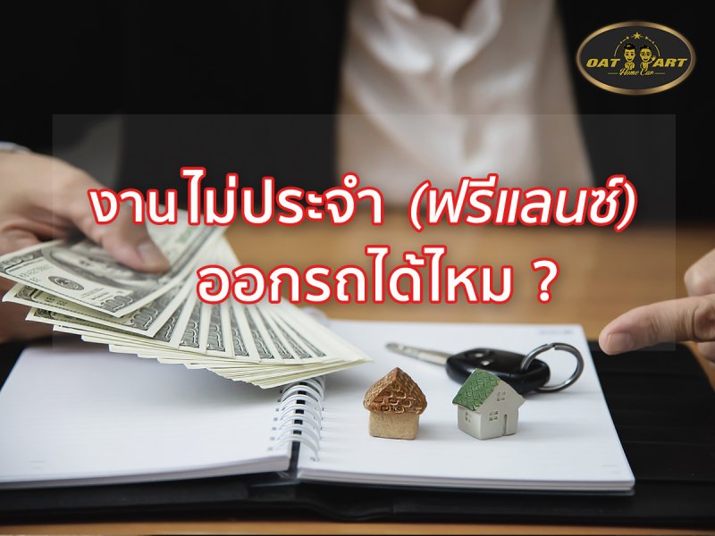 งานไม่ประจำฟรีแลนซ์ ออกรถได้ง่ายนิดเดียว