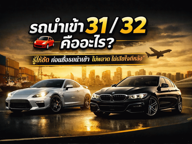 รถนำเข้า 31 / 32 คืออะไร?